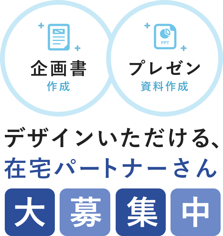 パワーポイントの企画書やプレゼン資料のデザインができる在宅パートナーさんを大募集中